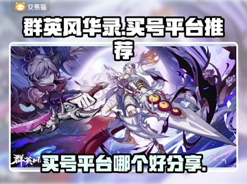 群英风华录🔥买号平台推荐，手游党必看！截图1