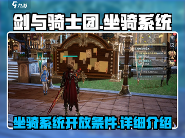 剑与骑士团🔥坐骑系统全面开放啦！💥截图1
