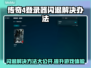 传奇4登录器闪退？这个加速器🔥让你畅玩不卡顿！🎮
