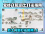 鬼谷八荒后土打法🔥闪避流克星来了！⚡