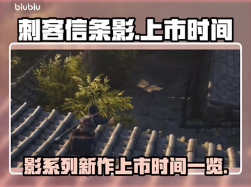 《刺客信条：影》上线时间🔥提前剧透💥截图1