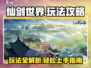仙剑世界🔥超全玩法攻略，必看！