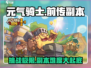 元气骑士前传游戏副本难度爆表🔥挑战极限你敢来吗？