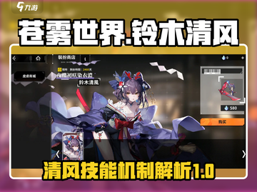 苍雾世界🔥铃木清风技能机制全解析！✨截图1