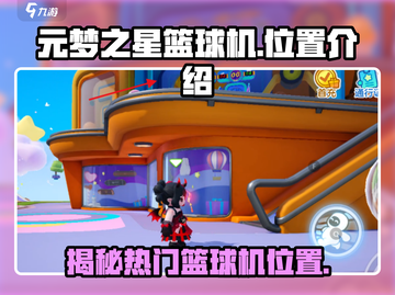 元梦之星篮球机📍位置大揭秘！快来打卡体验超燃游戏🔥截图1