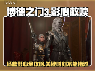 博德之门3：拯救影心终极攻略！💥🔥截图1