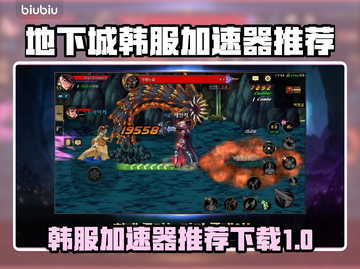 地下城韩服加速器推荐🎉游戏流畅不卡顿！截图1