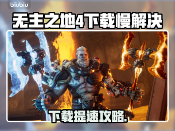 🎮《无主之地4》下载太慢？速看解决方法！截图1
