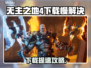 🎮《无主之地4》下载太慢？速看解决方法！