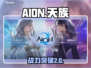 AION2天族逆天玩法🔥三大职业揭秘💥