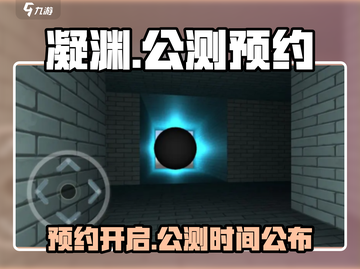 凝渊🔥公测时间曝光！预约地址抢先看🎮截图1