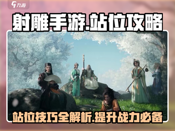 射雕手游🔥站位攻略：这样站位轻松制胜！截图1
