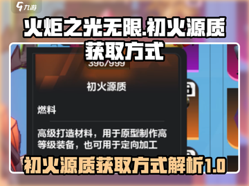 火炬之光无限🔥初火源质获取方式大揭秘！截图1