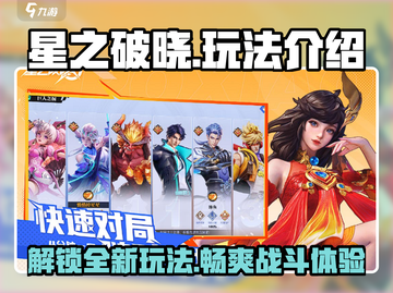星之破晓🔥玩法大全，超全攻略等你来战！截图1