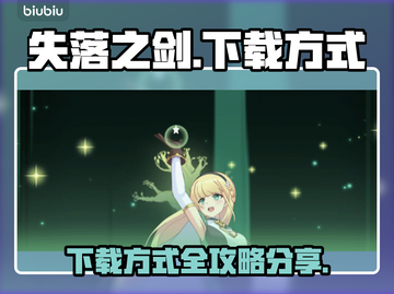 失落之剑下载💡全网最快方式分享！🔥截图1