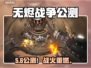 🔥《无烬战争》公测时间曝光！🎮