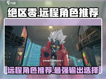 绝区零🔥远程角色推荐｜最强输出选哪个？截图1