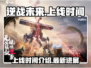 逆战未来手游上线时间🔥等不及了！🎮