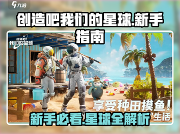 创造吧我们的星球新手必看💥游戏星球全解析🚀截图1