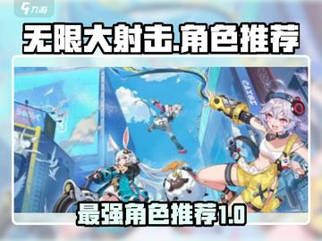 无限大射击🔥最强角色曝光，玩就完事了！截图1