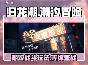 归龙潮🔥：不玩你亏大了！玩法特色全揭秘🎮截图1