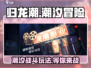 归龙潮🔥：不玩你亏大了！玩法特色全揭秘🎮