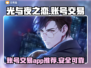 光与夜之恋账号交易📖超好用平台推荐！