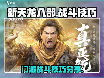 新天龙八部手游🔥门派战斗技巧大揭秘！截图1