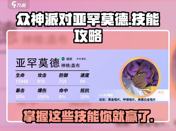 众神派对亚罕莫德技能🔥超详细使用攻略来啦！🎮截图1