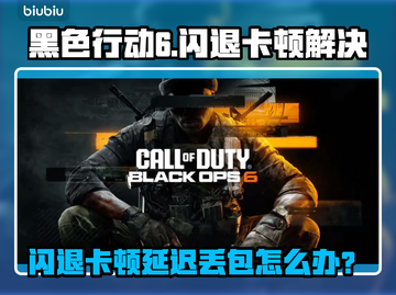 🎮使命召唤黑6闪退卡顿？延迟丢包有救了！截图1