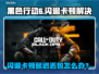 🎮使命召唤黑6闪退卡顿？延迟丢包有救了！