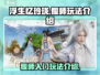 浮生忆玲珑🔥偃师入门玩法超全攻略🎉