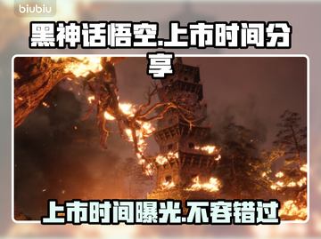 黑神话悟空上市时间🔥你猜对了吗？🎮✨截图1