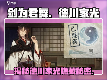 《剑为君舞》德川家光🔥揭秘游戏中的神秘角色！截图1