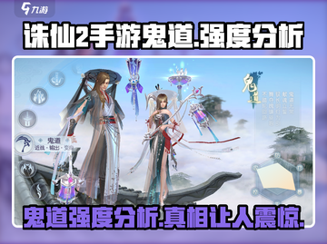 诛仙2手游鬼道强度分析，超🔥职业等你来战！截图1