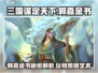 三国谋定天下郭嘉金书🔥玩法大揭秘！游戏爱好者必看👇