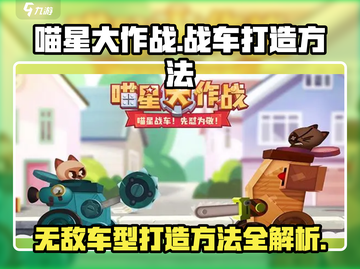 喵星大作战🔥战车打造秘籍，无敌车型轻松造！🚗🎮截图1