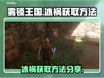 雾锁王国🔥冰祸获取攻略💡轻松到手！截图1