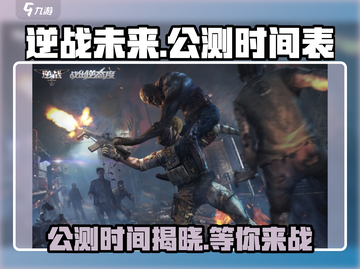 逆战未来🎉公测时间曝光，上线倒计时！🔥截图1