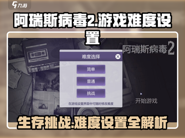 阿瑞斯病毒2🔥难度设置全攻略，轻松通关秘籍！截图1