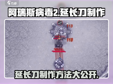阿瑞斯病毒2延长刀制作💡游戏党必看！截图1