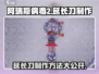 阿瑞斯病毒2延长刀制作💡游戏党必看！