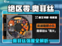 《绝区零奥菲丝强度爆表🔥》