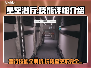 星空潜行🔥技能详解，掌握就能称霸游戏⚡截图1
