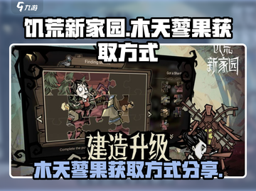 饥荒新家园🔥木天蓼果获取秘籍💎截图1