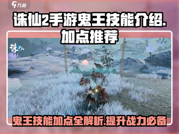 诛仙2手游鬼王技能加点🔥超强战力秒杀全场！截图1
