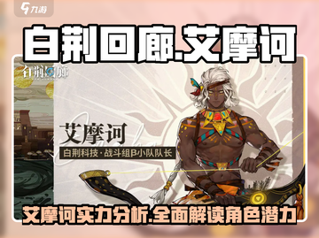 白荆回廊🔥艾摩诃超详细角色解析来啦！💥截图1