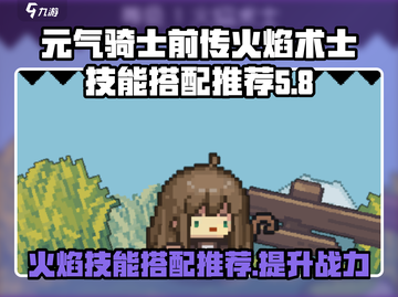 元气骑士前传🔥火焰术士技能搭配推荐来啦！截图1