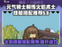 元气骑士前传🔥火焰术士技能搭配推荐来啦！