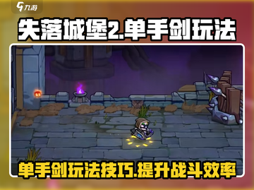 失落城堡2🔥单手剑玩法攻略，高手必备！截图1
